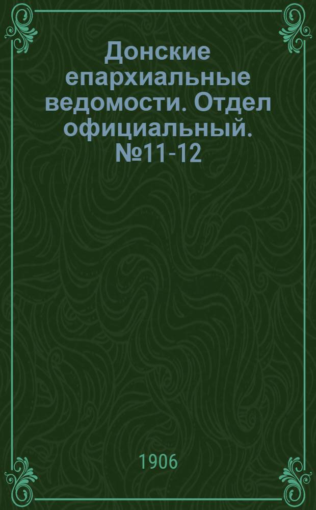 Донские епархиальные ведомости. Отдел официальный. № 11-12 (21 апреля 1906 г.)
