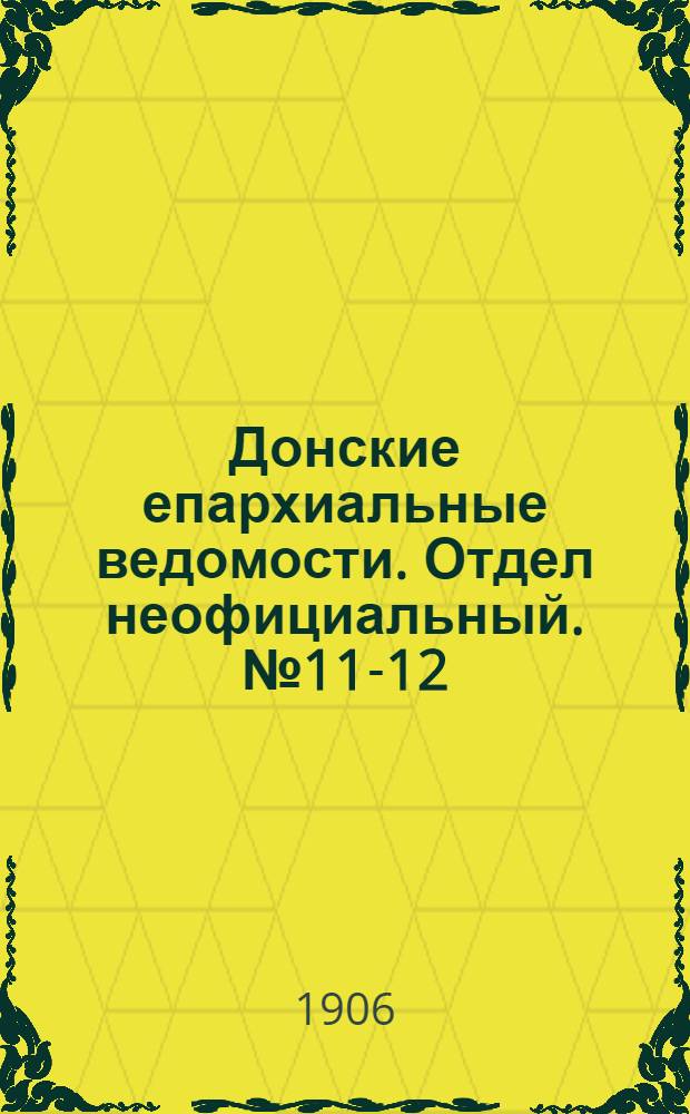 Донские епархиальные ведомости. Отдел неофициальный. № 11-12 (21 апреля 1906 г.)