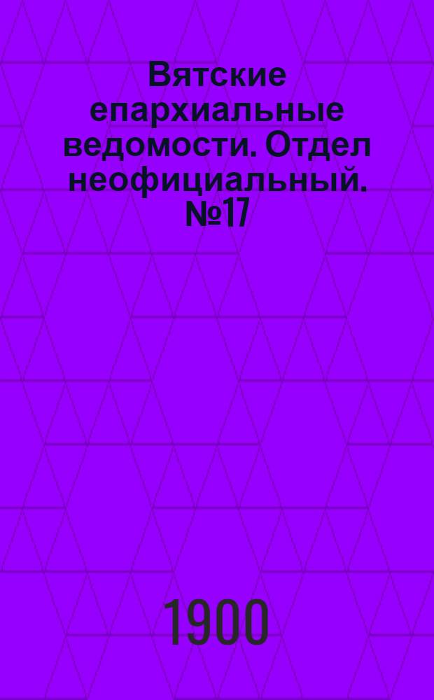 Вятские епархиальные ведомости. Отдел неофициальный. № 17 (1 сентября 1900 г.)
