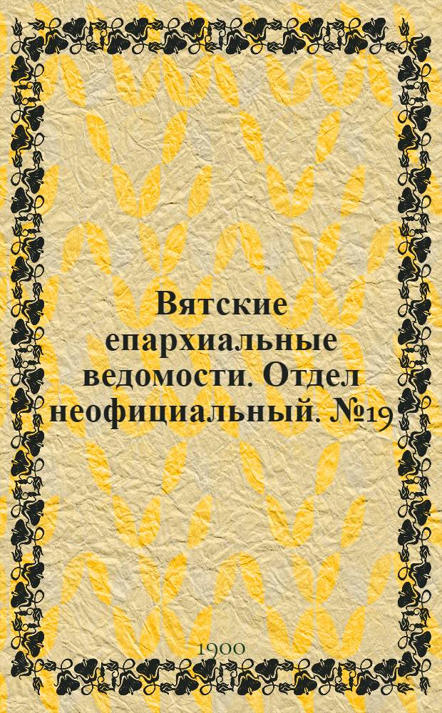Вятские епархиальные ведомости. Отдел неофициальный. № 19 (1 октября 1900 г.)