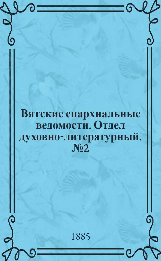 Вятские епархиальные ведомости. Отдел духовно-литературный. № 2 (16 января 1885 г.)
