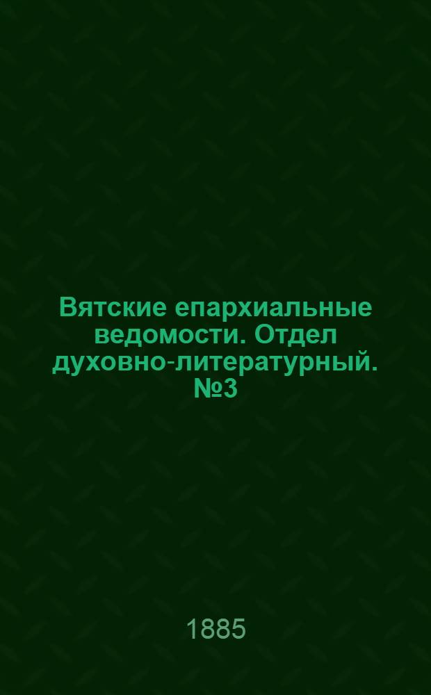 Вятские епархиальные ведомости. Отдел духовно-литературный. № 3 (1 февраля 1885 г.)
