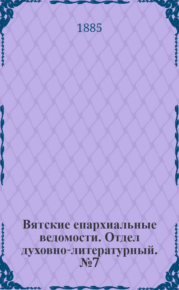 Вятские епархиальные ведомости. Отдел духовно-литературный. № 7 (1 апреля 1885 г.)
