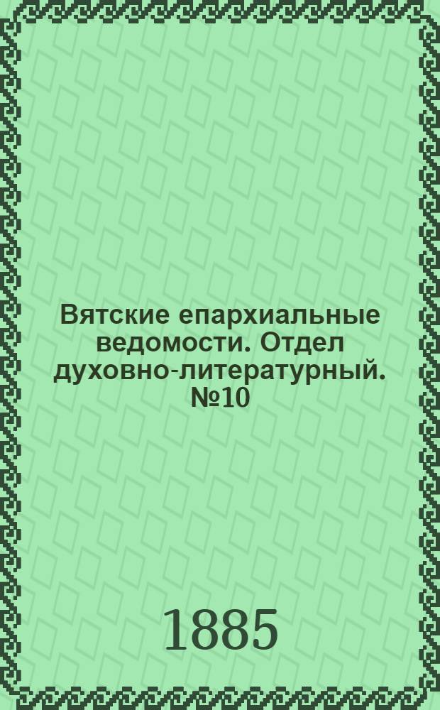Вятские епархиальные ведомости. Отдел духовно-литературный. № 10 (16 мая 1885 г.)