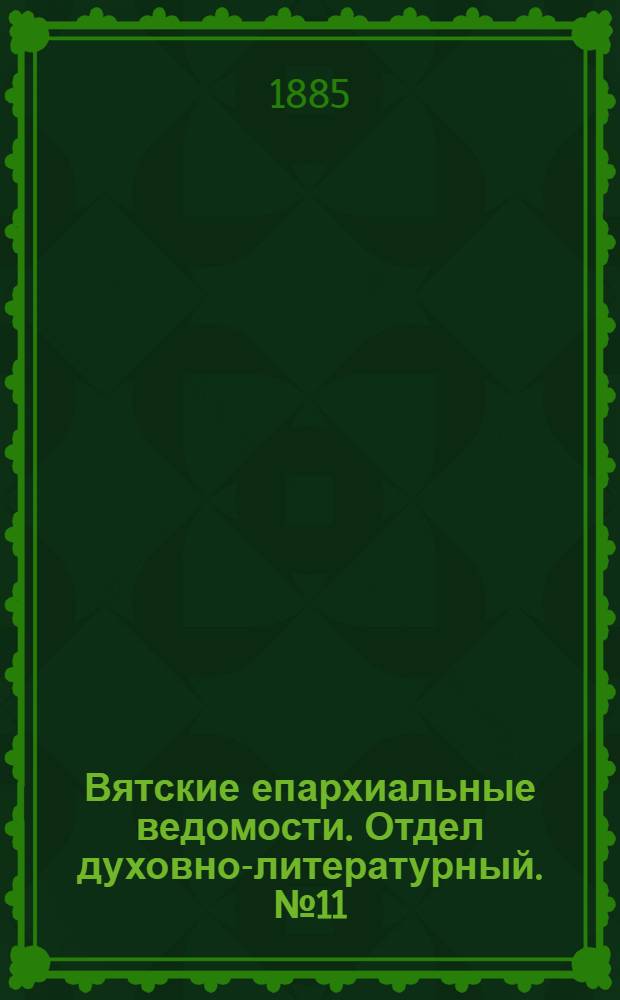 Вятские епархиальные ведомости. Отдел духовно-литературный. № 11 (1 июня 1885 г.)