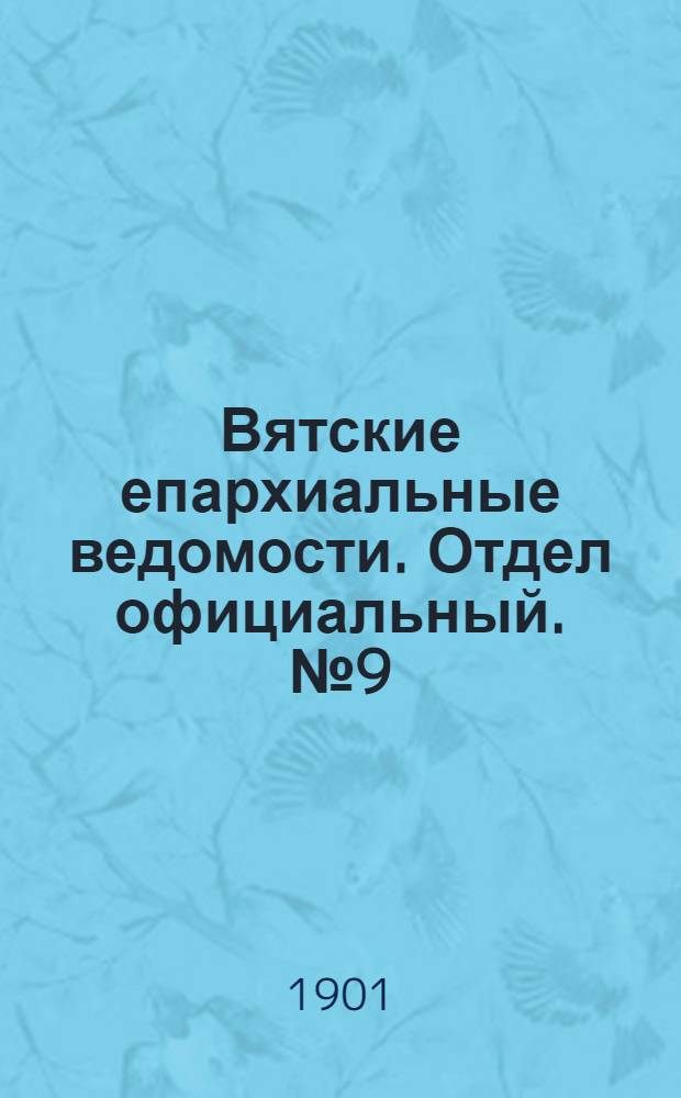 Вятские епархиальные ведомости. Отдел официальный. № 9 (1 мая 1901 г.)