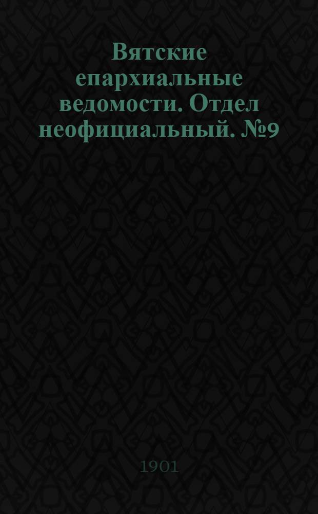 Вятские епархиальные ведомости. Отдел неофициальный. № 9 (1 мая 1901 г.)