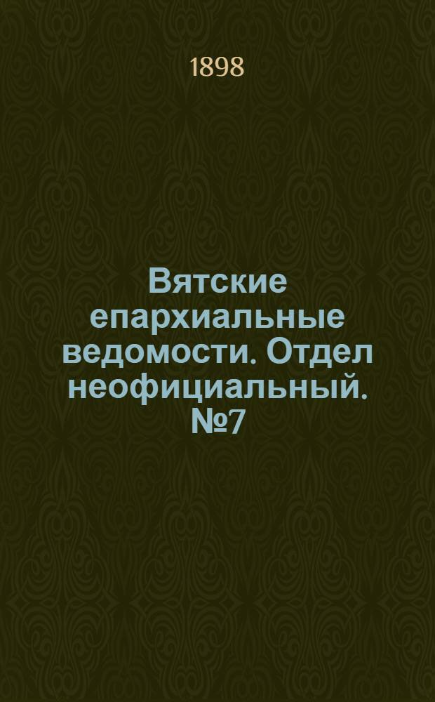 Вятские епархиальные ведомости. Отдел неофициальный. № 7 (1 апреля 1898 г.)
