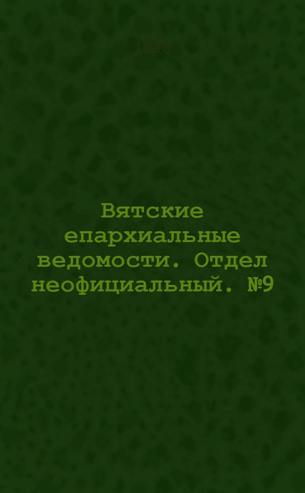 Вятские епархиальные ведомости. Отдел неофициальный. № 9 (1 мая 1898 г.)