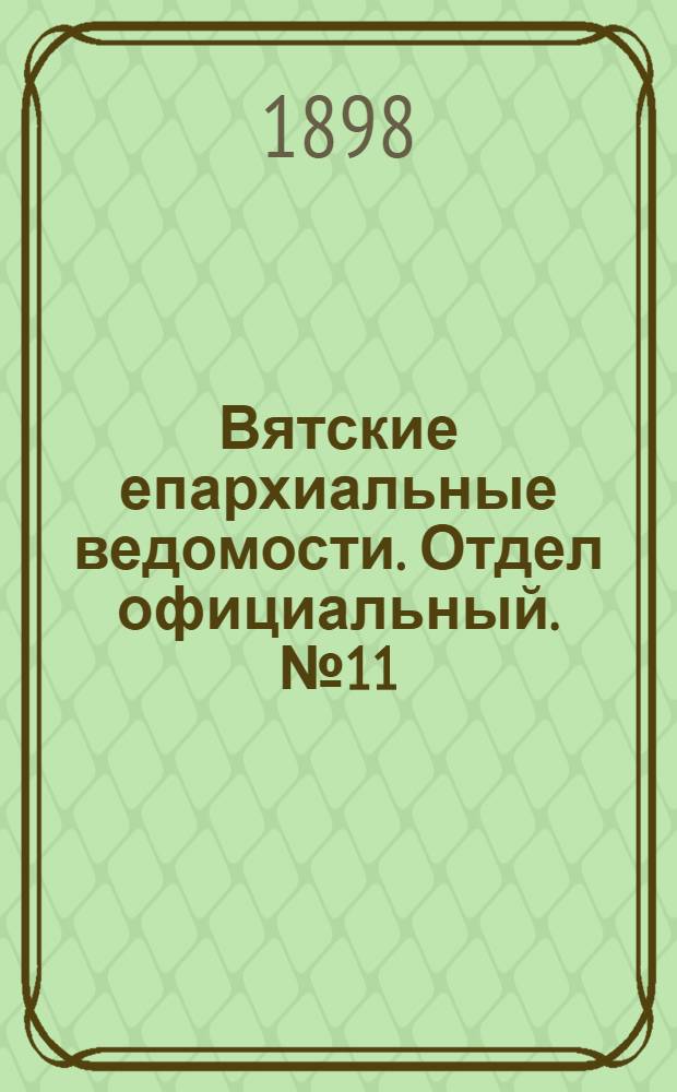 Вятские епархиальные ведомости. Отдел официальный. № 11 (1 июня 1898 г.)