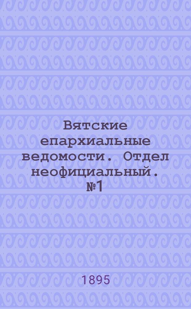 Вятские епархиальные ведомости. Отдел неофициальный. № 1 (1 января 1895 г.)