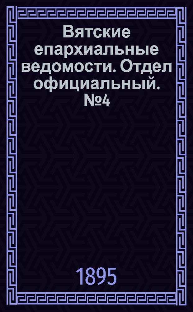 Вятские епархиальные ведомости. Отдел официальный. № 4 (15 февраля 1895 г.)