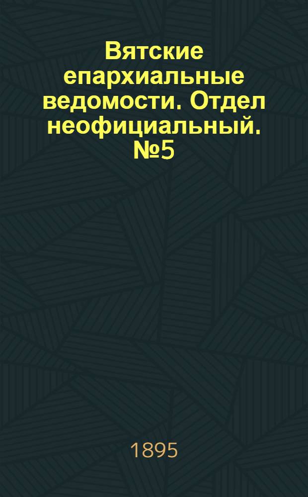 Вятские епархиальные ведомости. Отдел неофициальный. № 5 (1 марта 1895 г.)