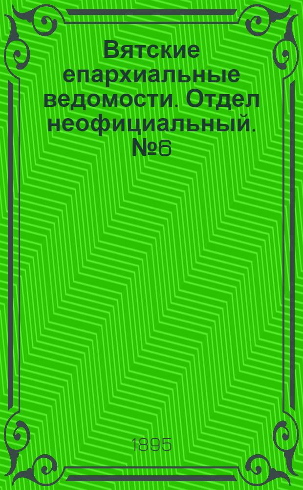 Вятские епархиальные ведомости. Отдел неофициальный. № 6 (16 марта 1895 г.)