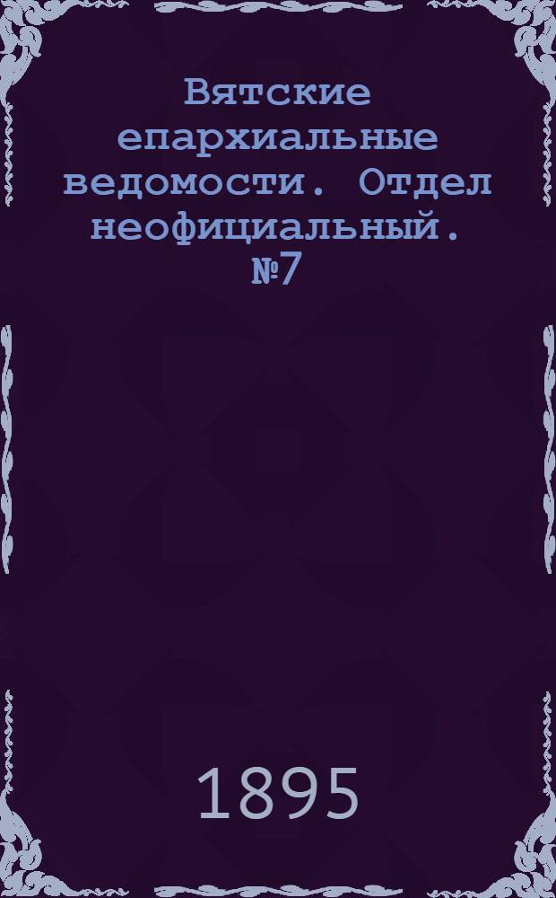 Вятские епархиальные ведомости. Отдел неофициальный. № 7 (1 апреля 1895 г.)