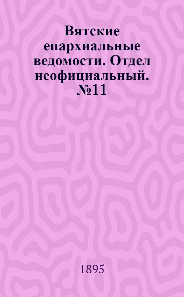 Вятские епархиальные ведомости. Отдел неофициальный. № 11 (1 июня 1895 г.)