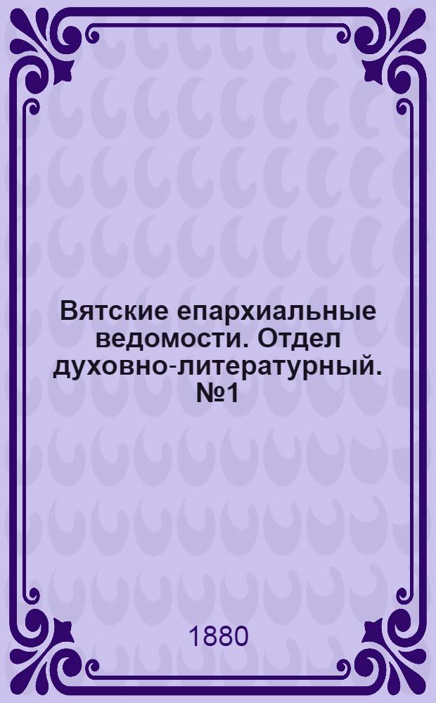 Вятские епархиальные ведомости. Отдел духовно-литературный. № 1 (1 января 1880 г.)