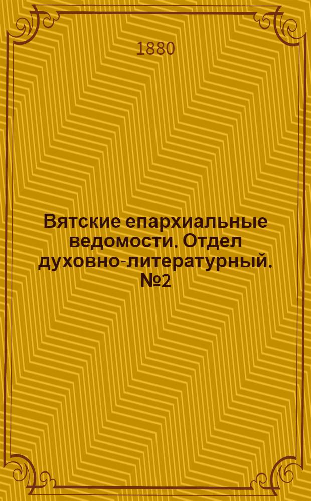 Вятские епархиальные ведомости. Отдел духовно-литературный. № 2 (16 января 1880 г.)