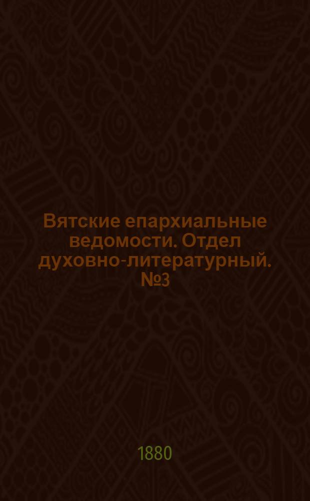 Вятские епархиальные ведомости. Отдел духовно-литературный. № 3 (1 февраля 1880 г.)