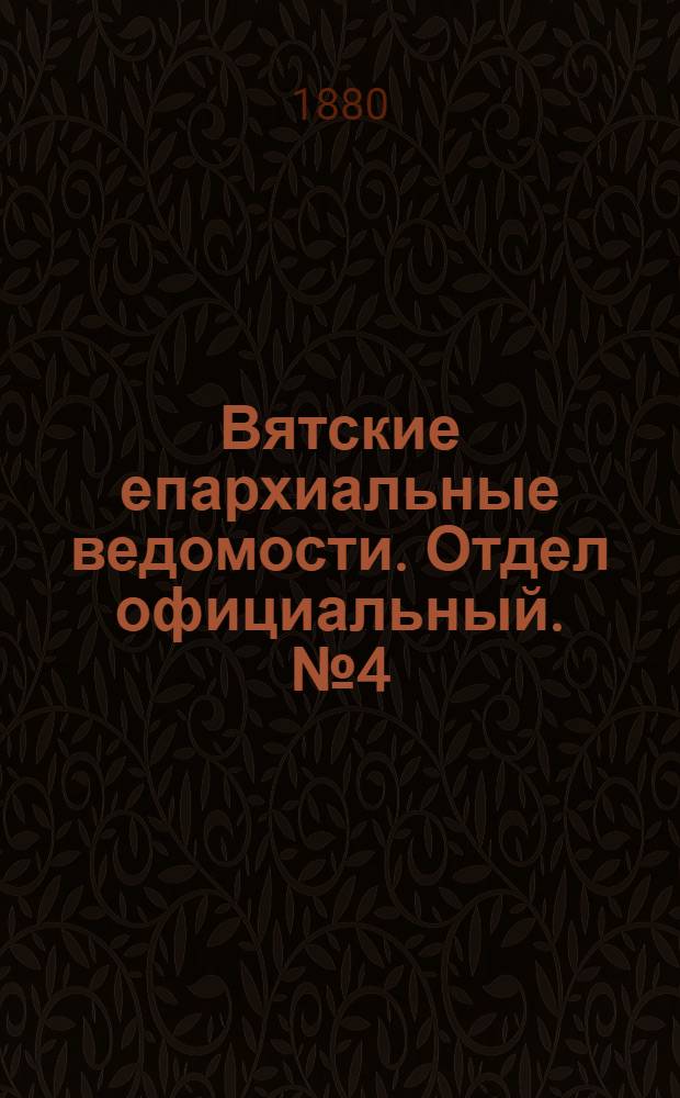 Вятские епархиальные ведомости. Отдел официальный. № 4 (16 февраля 1880 г.)