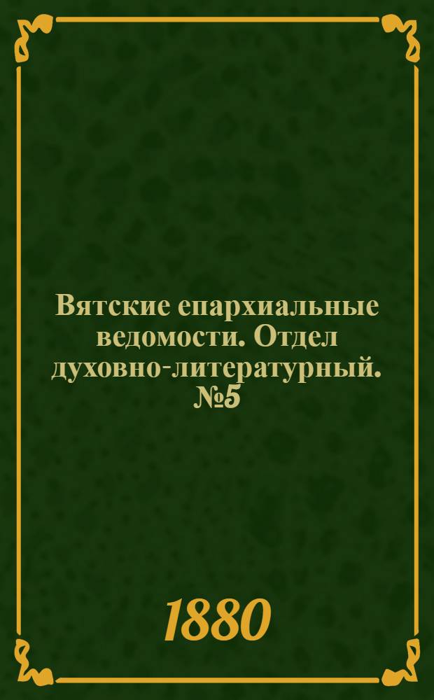 Вятские епархиальные ведомости. Отдел духовно-литературный. № 5 (1 марта 1880 г.)