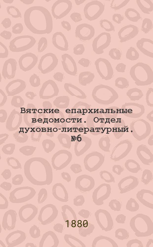 Вятские епархиальные ведомости. Отдел духовно-литературный. № 6 (16 марта 1880 г.)