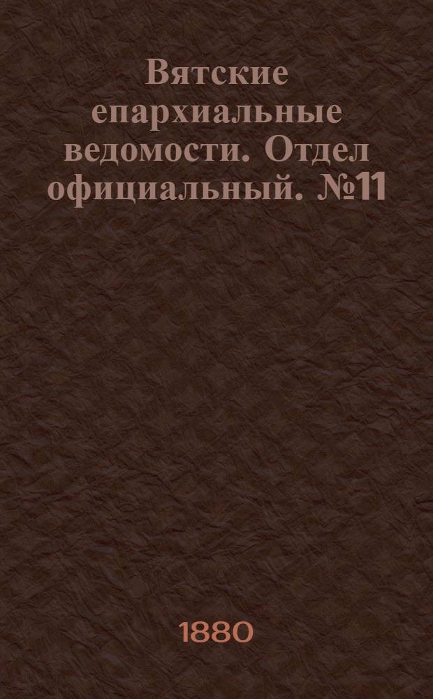 Вятские епархиальные ведомости. Отдел официальный. № 11 (1 июня 1880 г.)