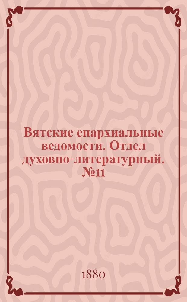 Вятские епархиальные ведомости. Отдел духовно-литературный. № 11 (1 июня 1880 г.)