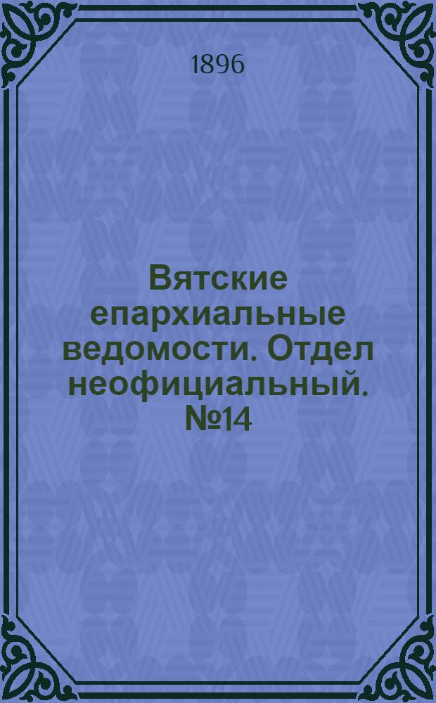 Вятские епархиальные ведомости. Отдел неофициальный. № 14 (16 июля 1896 г.)