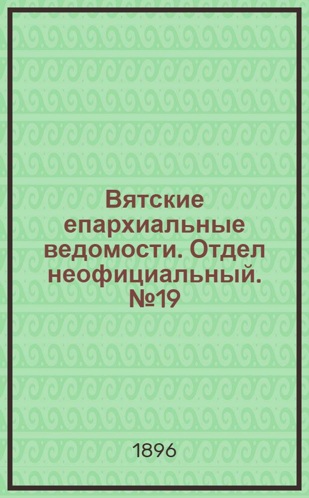 Вятские епархиальные ведомости. Отдел неофициальный. № 19 (1 октября 1896 г.)