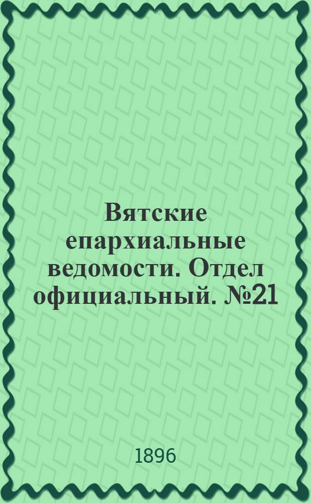 Вятские епархиальные ведомости. Отдел официальный. № 21 (1 ноября 1896 г.)