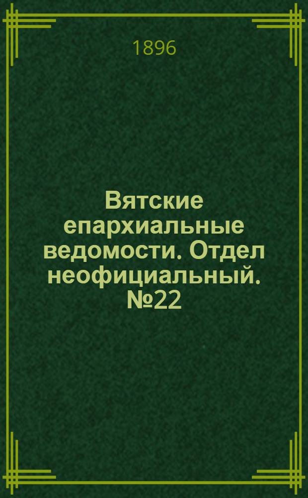 Вятские епархиальные ведомости. Отдел неофициальный. № 22 (16 ноября 1896 г.)