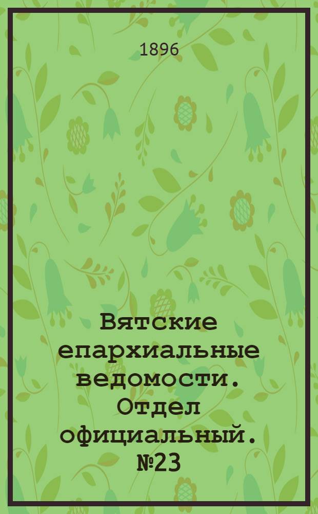 Вятские епархиальные ведомости. Отдел официальный. № 23 (1 декабря 1896 г.)