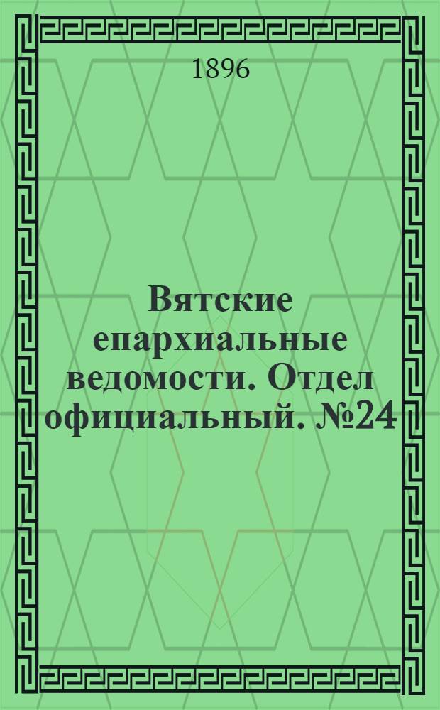 Вятские епархиальные ведомости. Отдел официальный. № 24 (16 декабря 1896 г.)