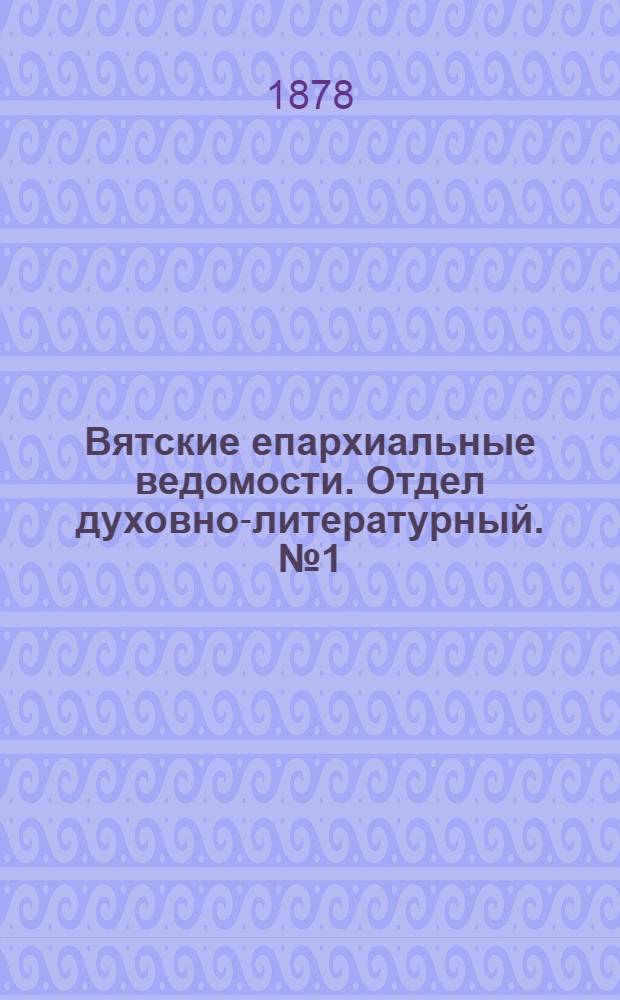 Вятские епархиальные ведомости. Отдел духовно-литературный. № 1 (1 января 1878 г.)