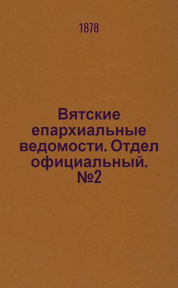 Вятские епархиальные ведомости. Отдел официальный. № 2 (16 января 1878 г.)