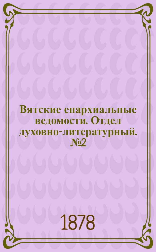 Вятские епархиальные ведомости. Отдел духовно-литературный. № 2 (16 января 1878 г.)