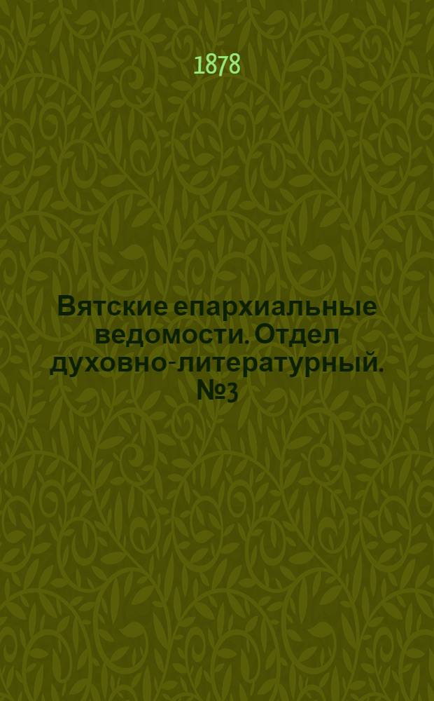 Вятские епархиальные ведомости. Отдел духовно-литературный. № 3 (1 февраля 1878 г.)
