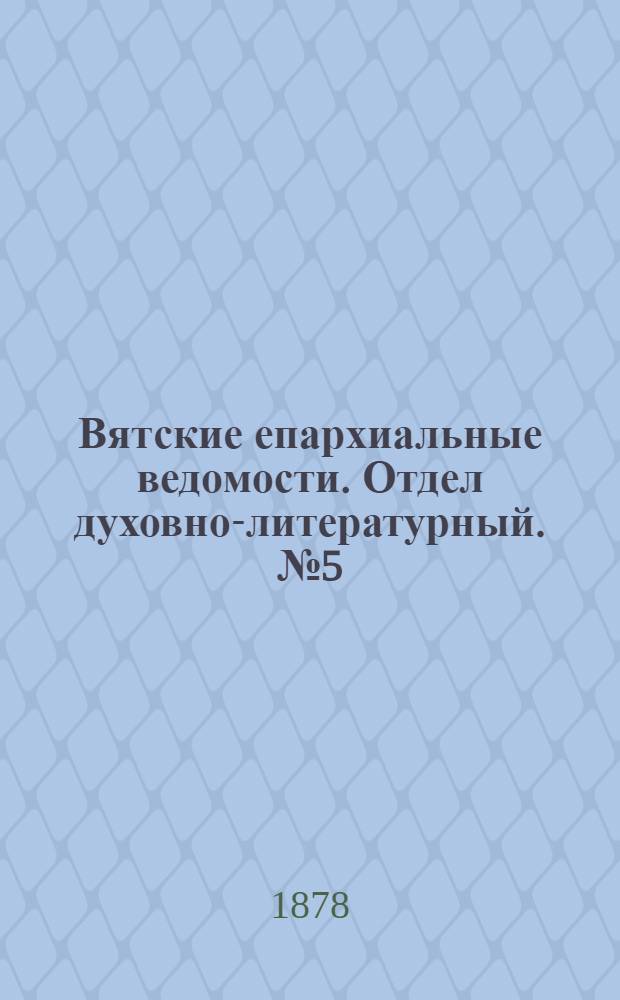 Вятские епархиальные ведомости. Отдел духовно-литературный. № 5 (1 марта 1878 г.)