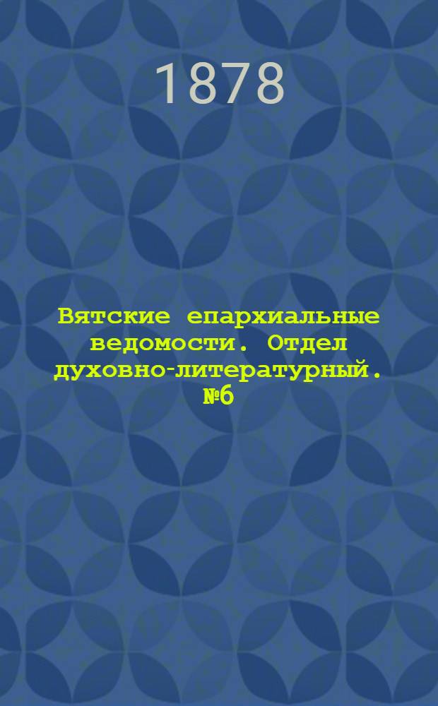 Вятские епархиальные ведомости. Отдел духовно-литературный. № 6 (16 марта 1878 г.)