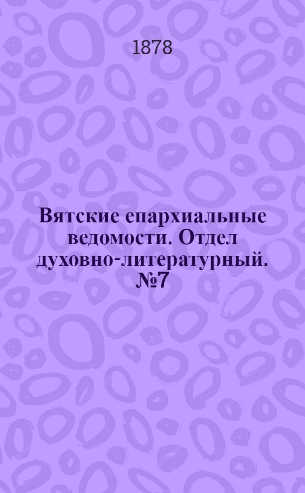 Вятские епархиальные ведомости. Отдел духовно-литературный. № 7 (1 апреля 1878 г.)