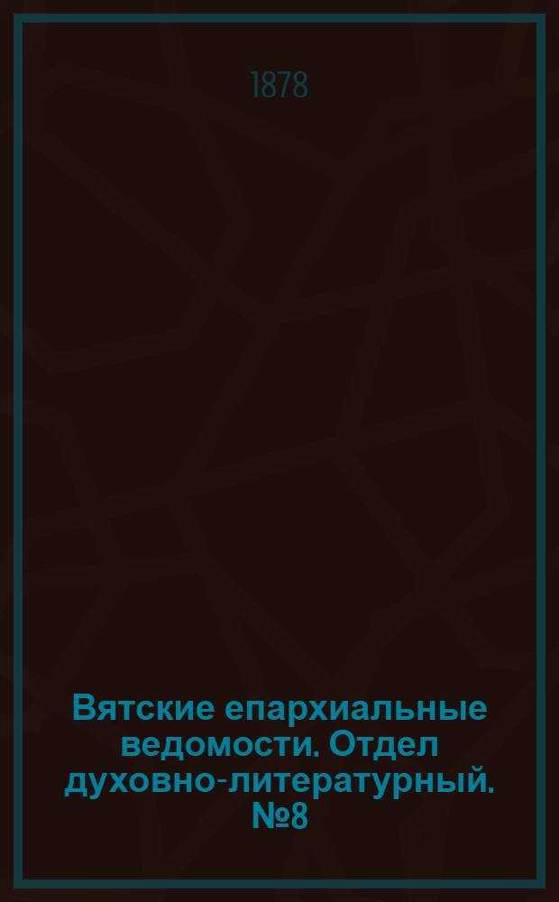 Вятские епархиальные ведомости. Отдел духовно-литературный. № 8 (16 апреля 1878 г.)