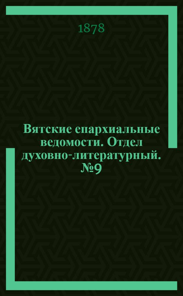 Вятские епархиальные ведомости. Отдел духовно-литературный. № 9 (1 мая 1878 г.)
