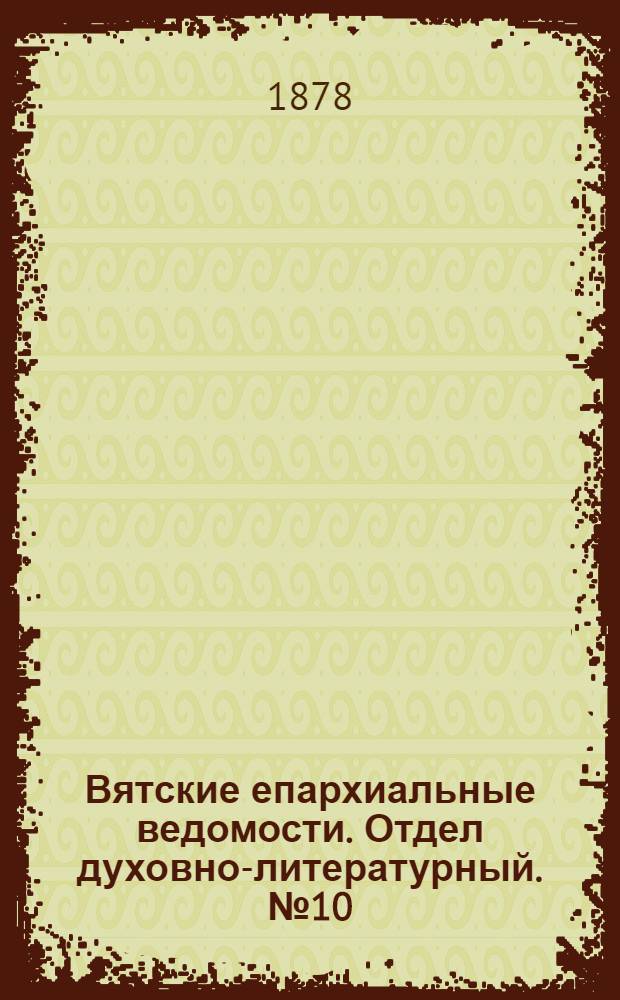 Вятские епархиальные ведомости. Отдел духовно-литературный. № 10 (16 мая 1878 г.)