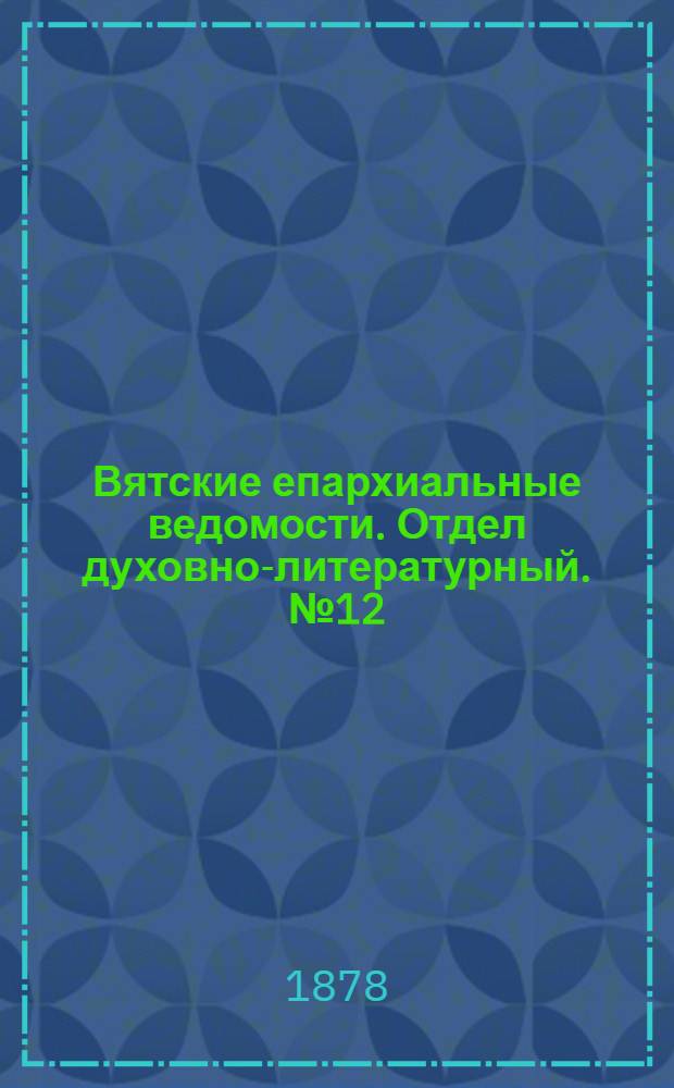 Вятские епархиальные ведомости. Отдел духовно-литературный. № 12 (16 июня 1878 г.)