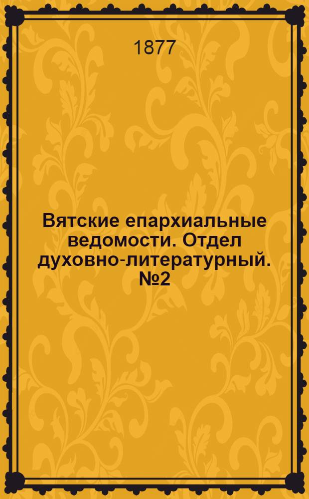 Вятские епархиальные ведомости. Отдел духовно-литературный. № 2 (16 января 1877 г.)