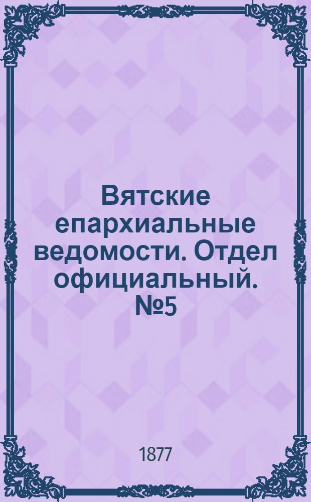 Вятские епархиальные ведомости. Отдел официальный. № 5 (1 марта 1877 г.)