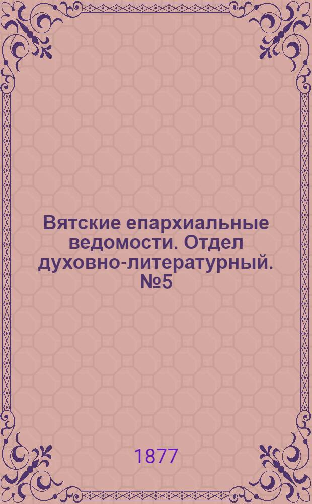 Вятские епархиальные ведомости. Отдел духовно-литературный. № 5 (1 марта 1877 г.)