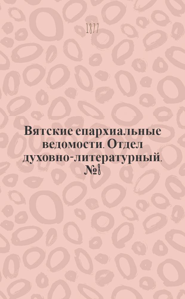 Вятские епархиальные ведомости. Отдел духовно-литературный. № 8 (16 апреля 1877 г.)