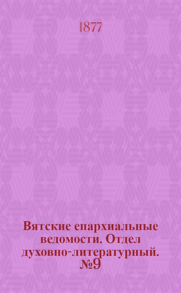 Вятские епархиальные ведомости. Отдел духовно-литературный. № 9 (1 мая 1877 г.)